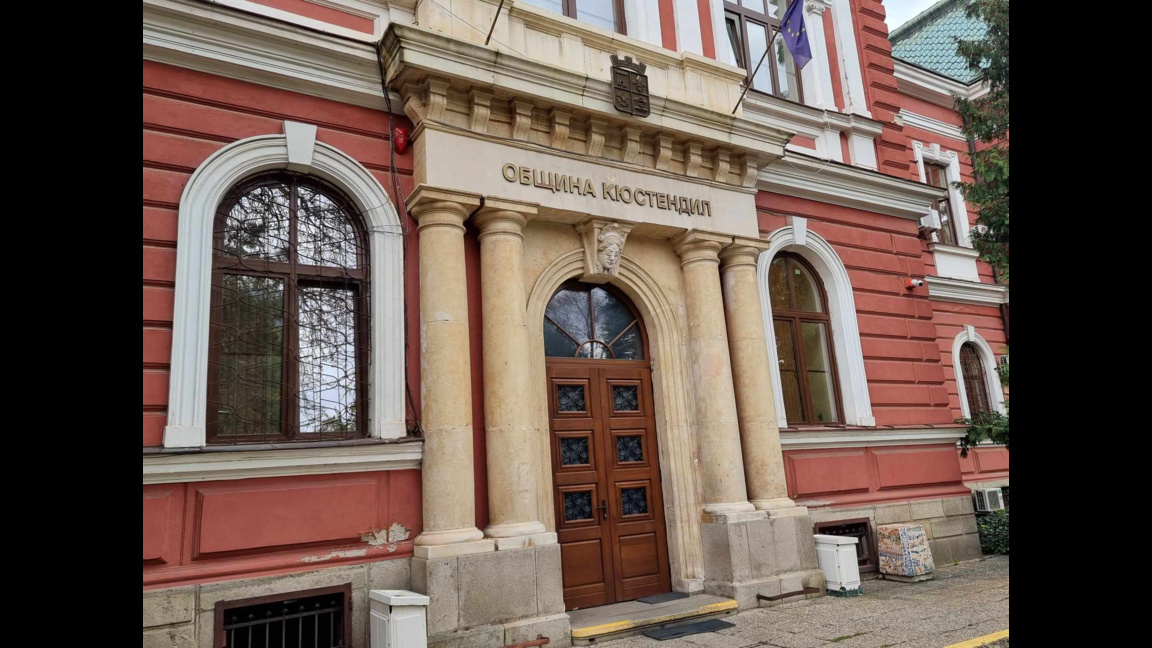 Община Кюстендил