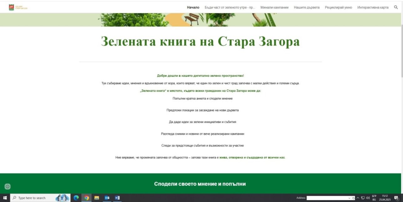 "Зелената книга на Стара Загора" вече е достъпна за идеи и пряка връзка с Община Стара Загора