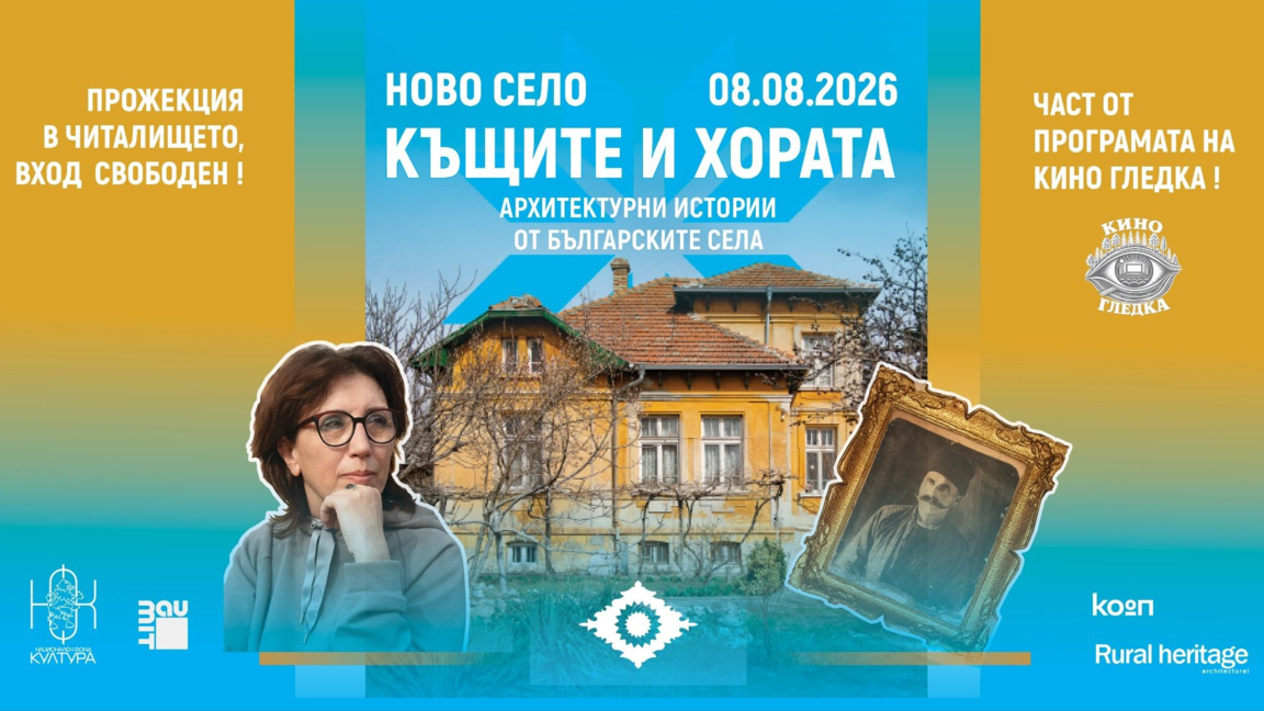 Изложбата "Къщите и хората" гостува в Ново село