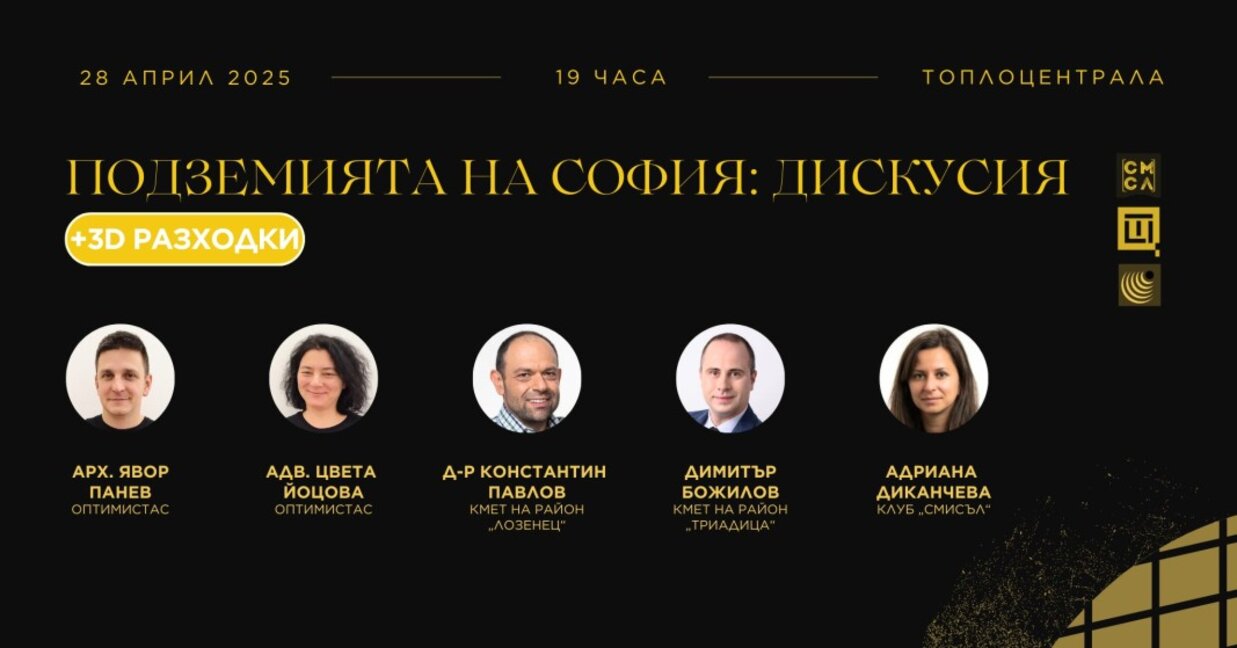 Бъдещето на софийските подземия – дискусия, изложба и 3D изживявания