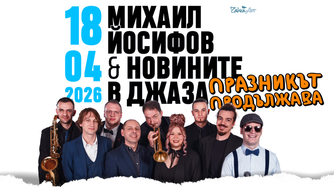 Михаил Йосифов на 50 – празненствата продължават с "Новините в джаза"