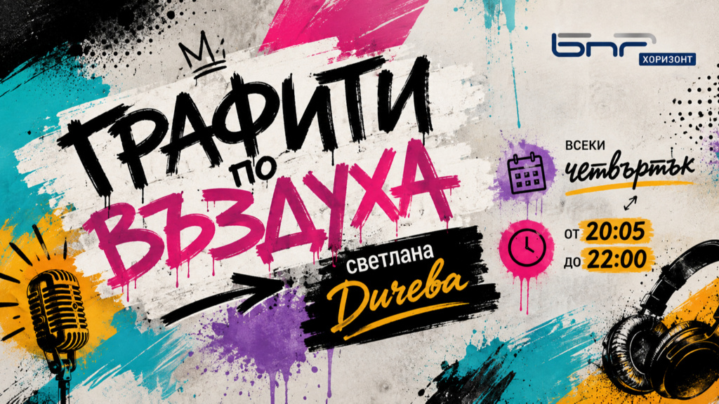 Графити по въздуха