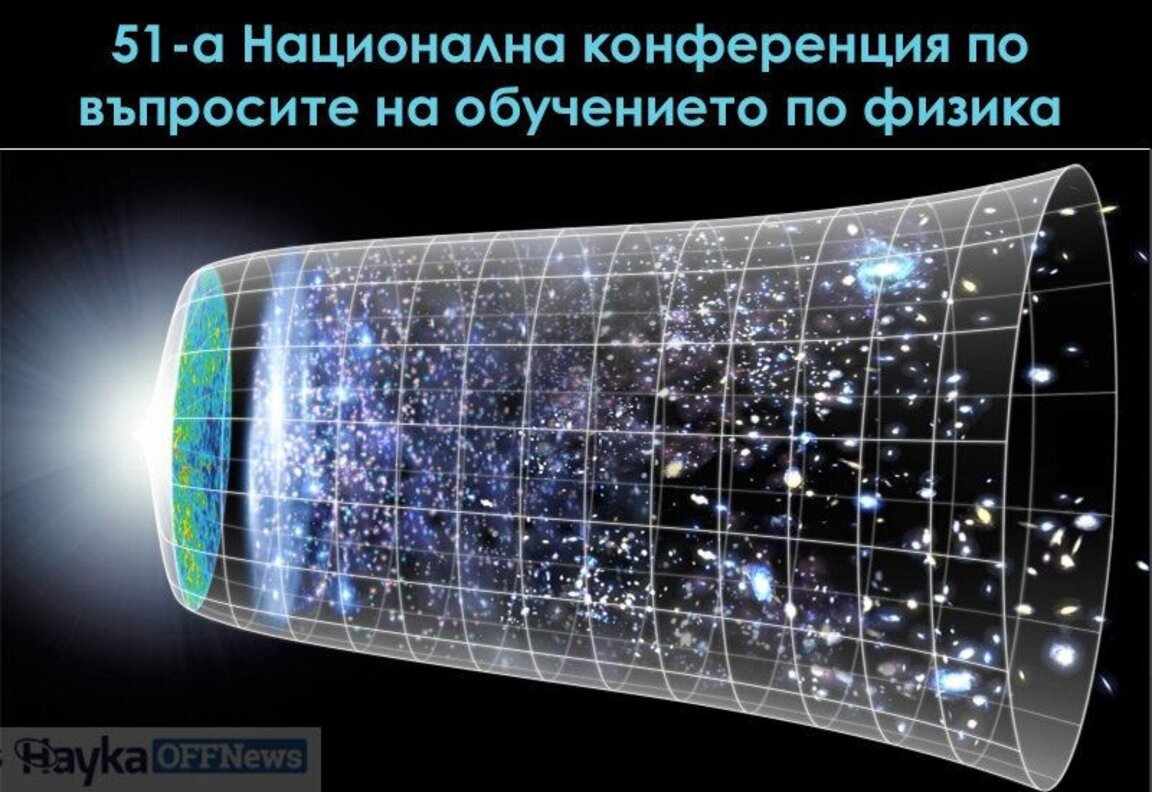 Започва национален форум за обучението по физика