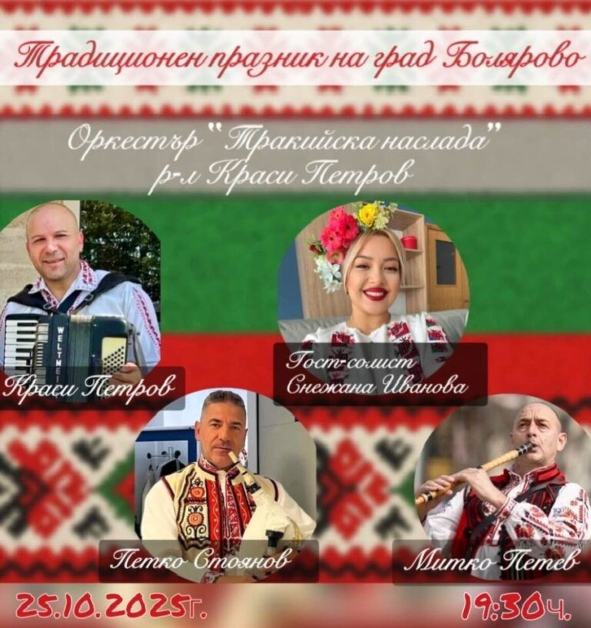 Болярово посреща група "Дежавю" и оркестър "Тракийска наслада"