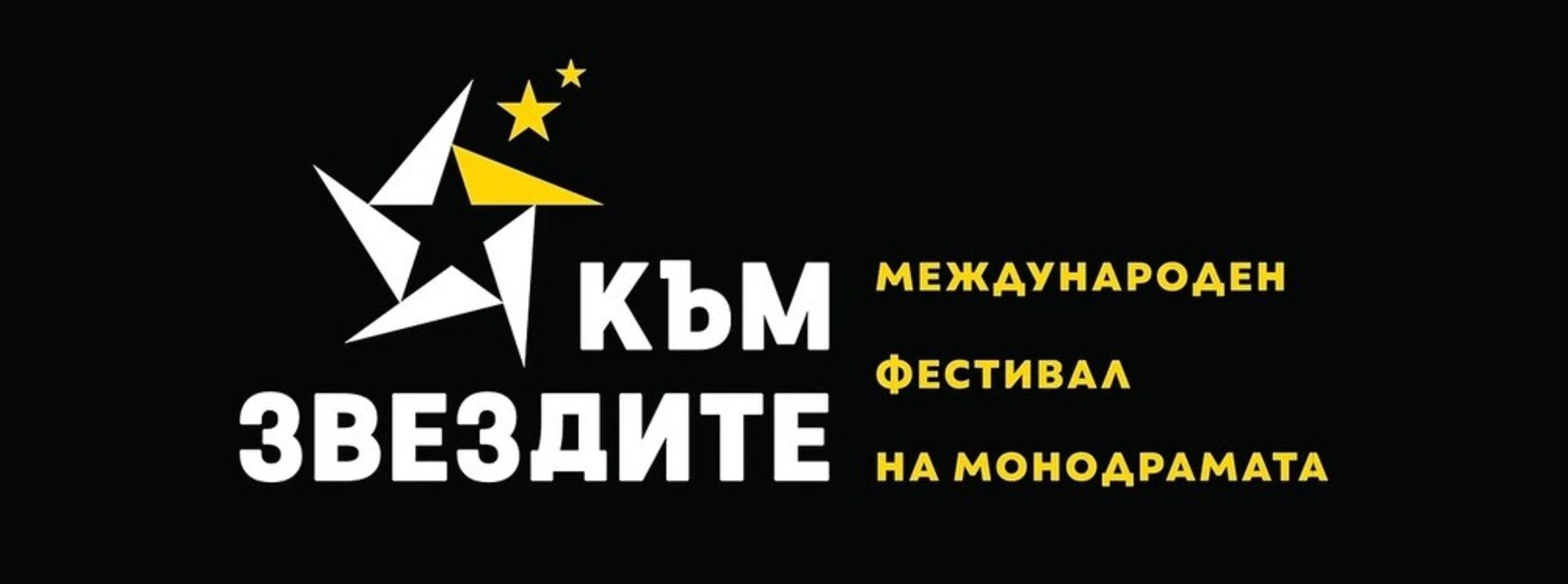 На 23 февруари започва Международният театрален фестивал за монодрама "Към звездите"