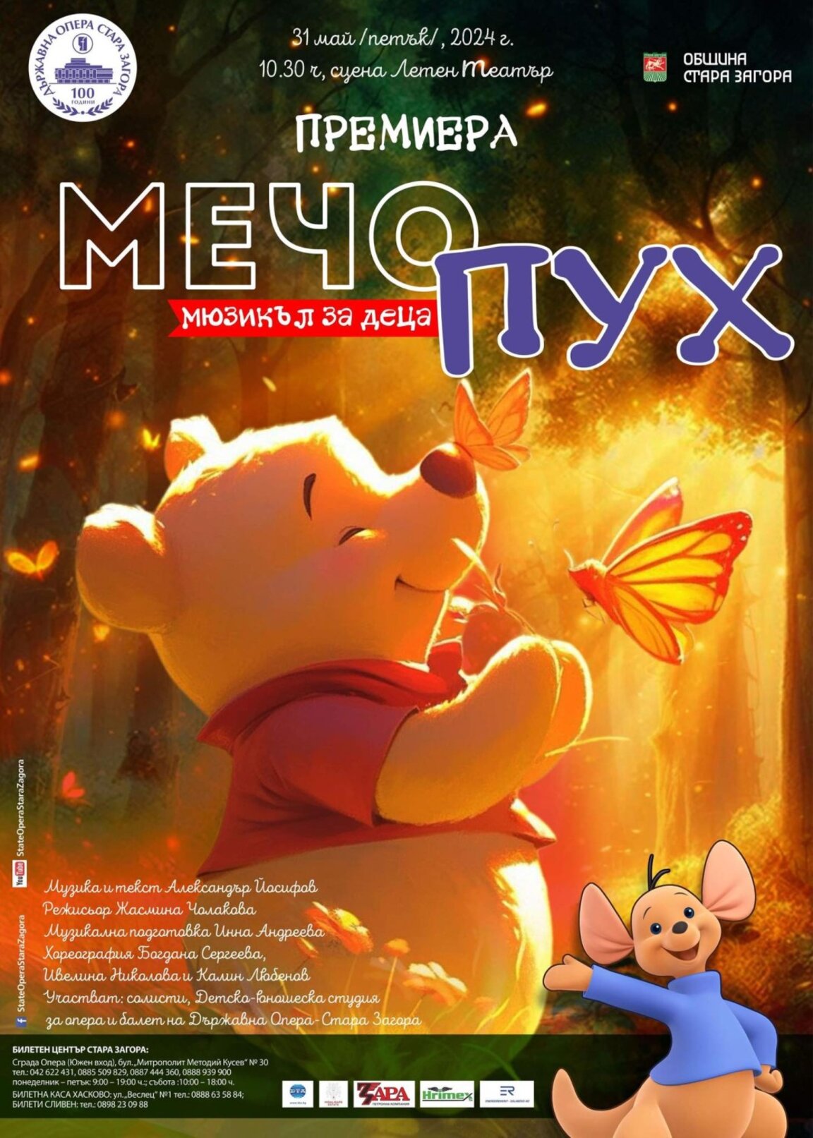 Мечо Пух - приказната история за малки и пораснали деца