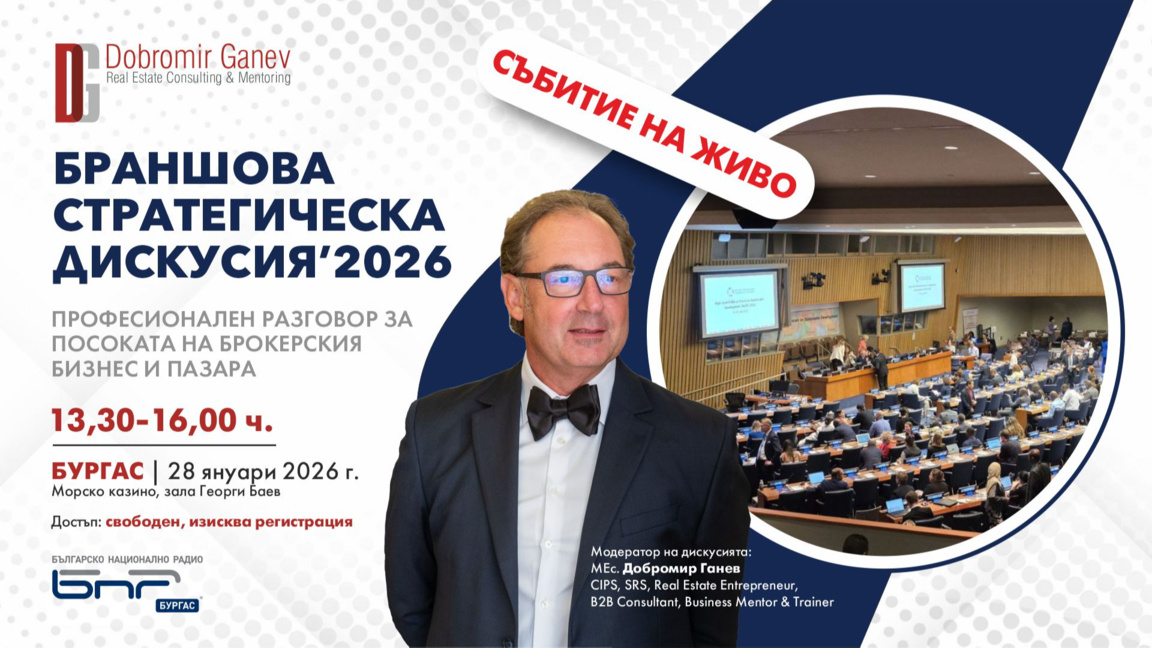 Брокери обсъждат бъдещето на пазара на имоти в Бургас