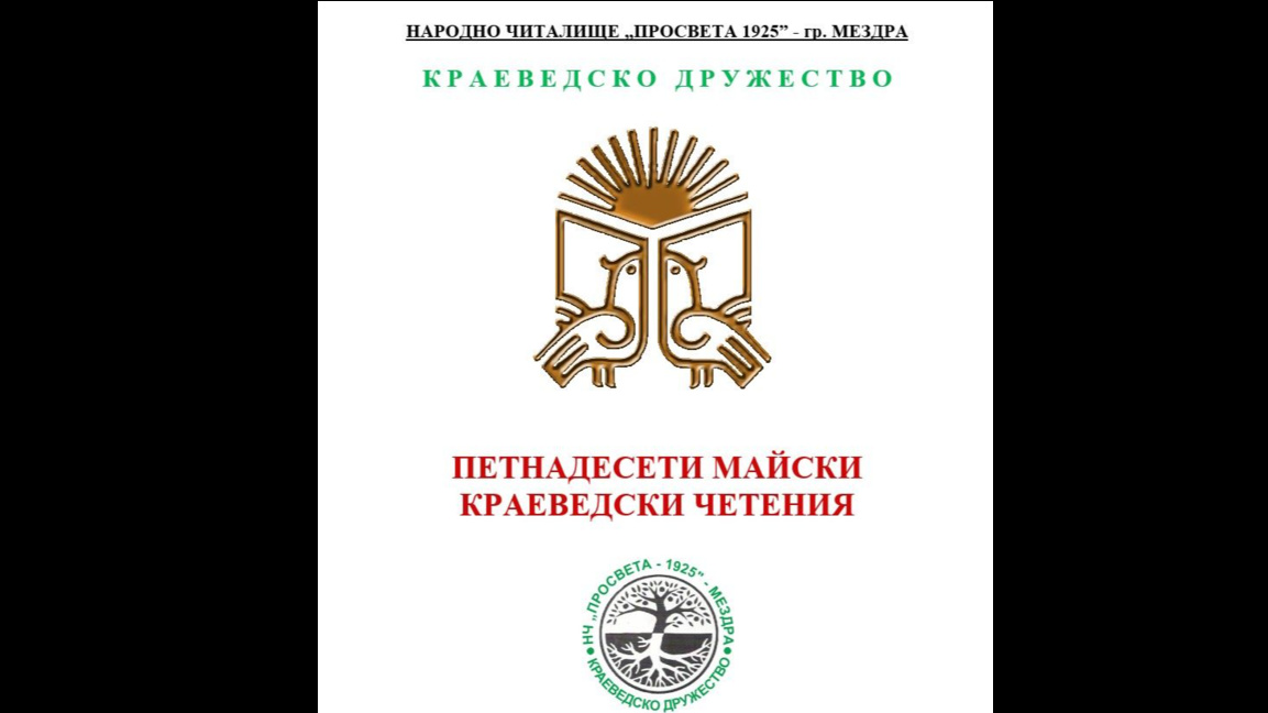 Мездра е домакин на краеведски четения