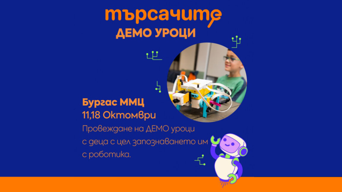 Демо уроци по роботика за деца ще се проведат в Бургас