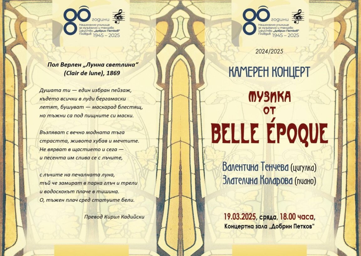 Камерен концерт "Музиката на Belle Epoque"