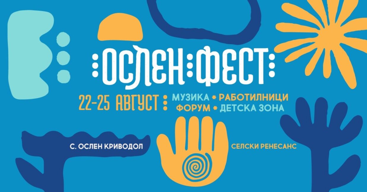 В Ослен Криводол се подготвят за фестивала  "Ослен Фест - селски Ренесанс"