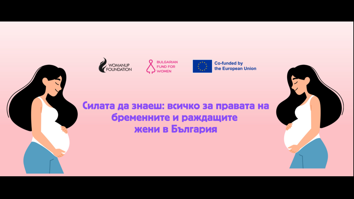 Фондация учи бъдещите майки на правата им по време на раждане и след това