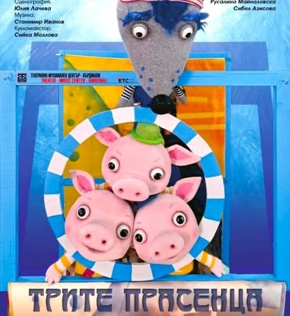 Община Ардино подарява постановка на най-малките