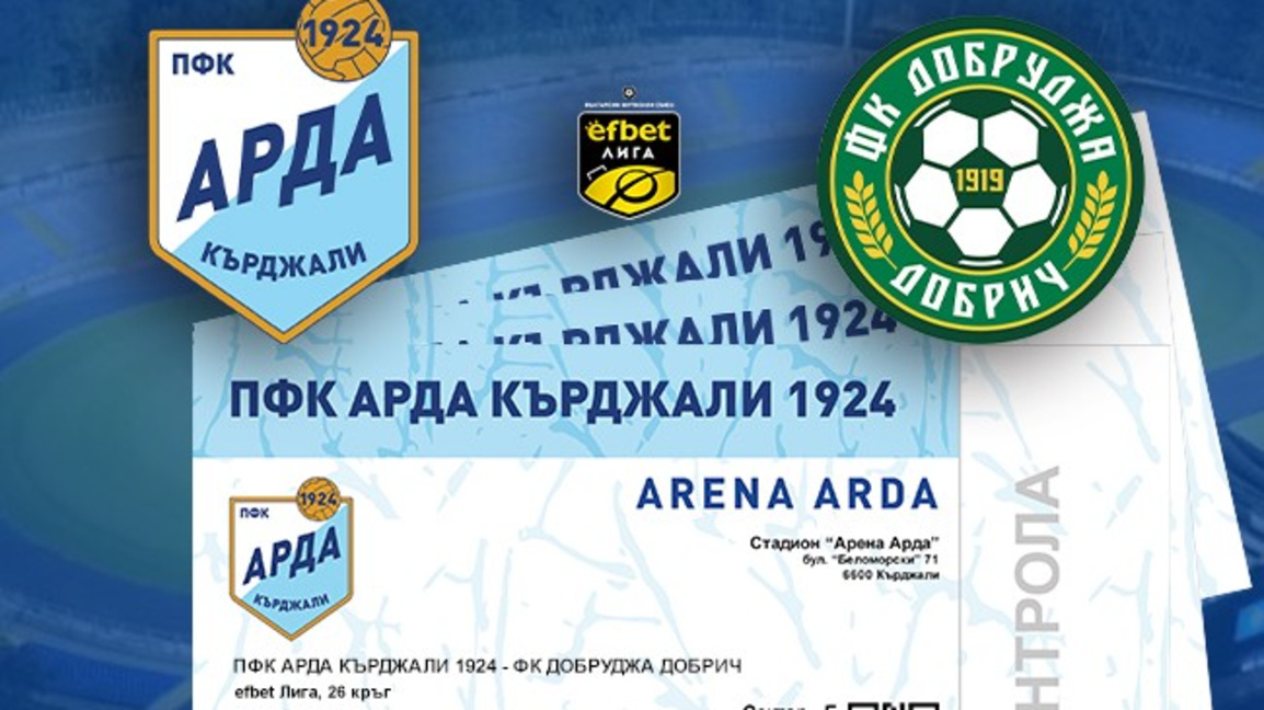 Стартира продажбата на билети за мача АРДА – Добруджа