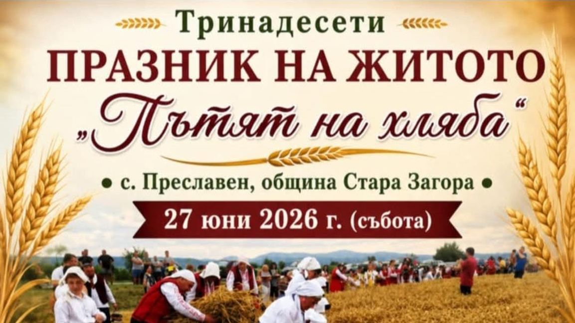 24 състава от 7 общини ще учатстват в Празника на житото в село Преславен