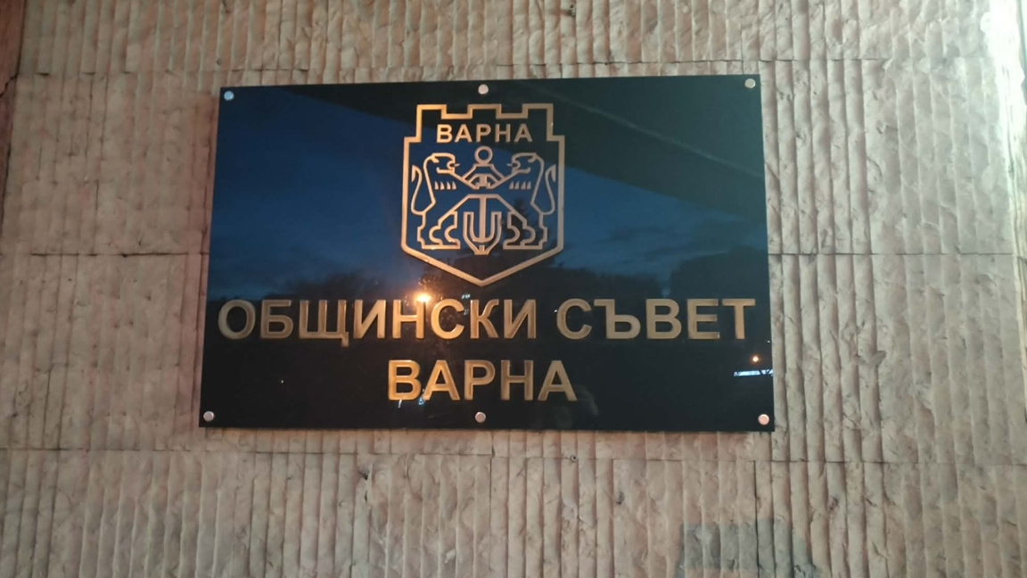 Общински съвет-Варна