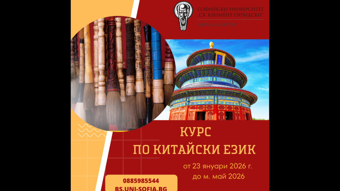 Бургаският филиал на СУ с курс по китайски език