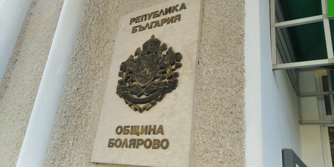 Община Болярово обсъжда бюджет от над 16 млн. лв.