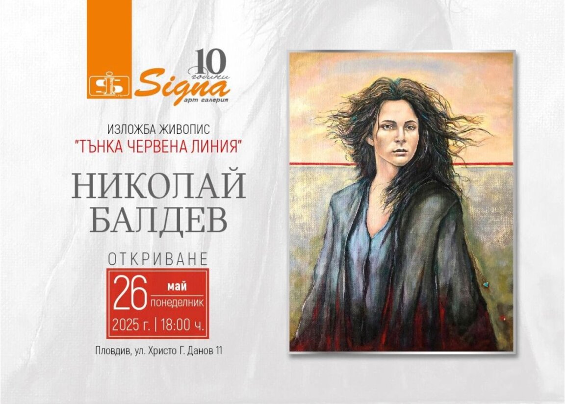 Николай Балдев показва картини в галерия "Сигна"