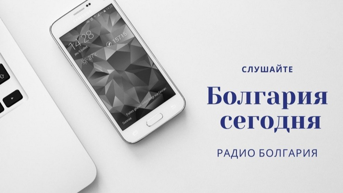 Болгария сегодня - 15 сентября