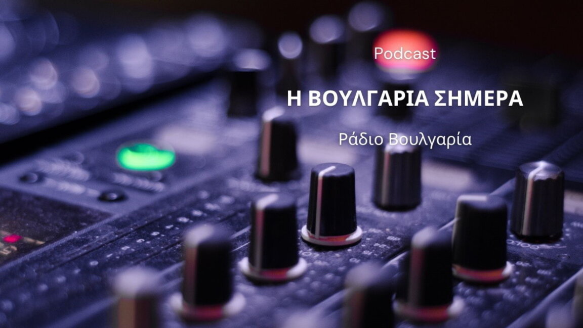 «Η Βουλγαρία σήμερα», 20η Σεπτεμβρίου 2024