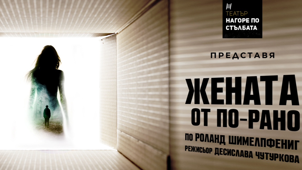 Спектакъла "Жената от по-рано" представят във Варна