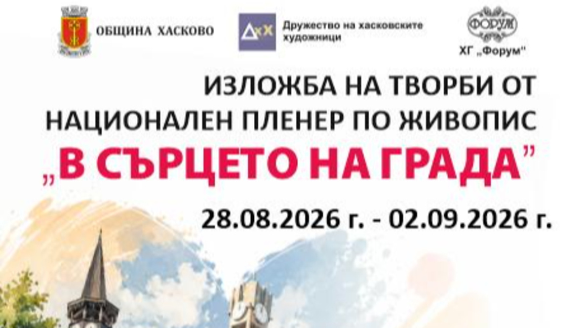 Показват картините от пленера "Сърцето на града" в Хасково