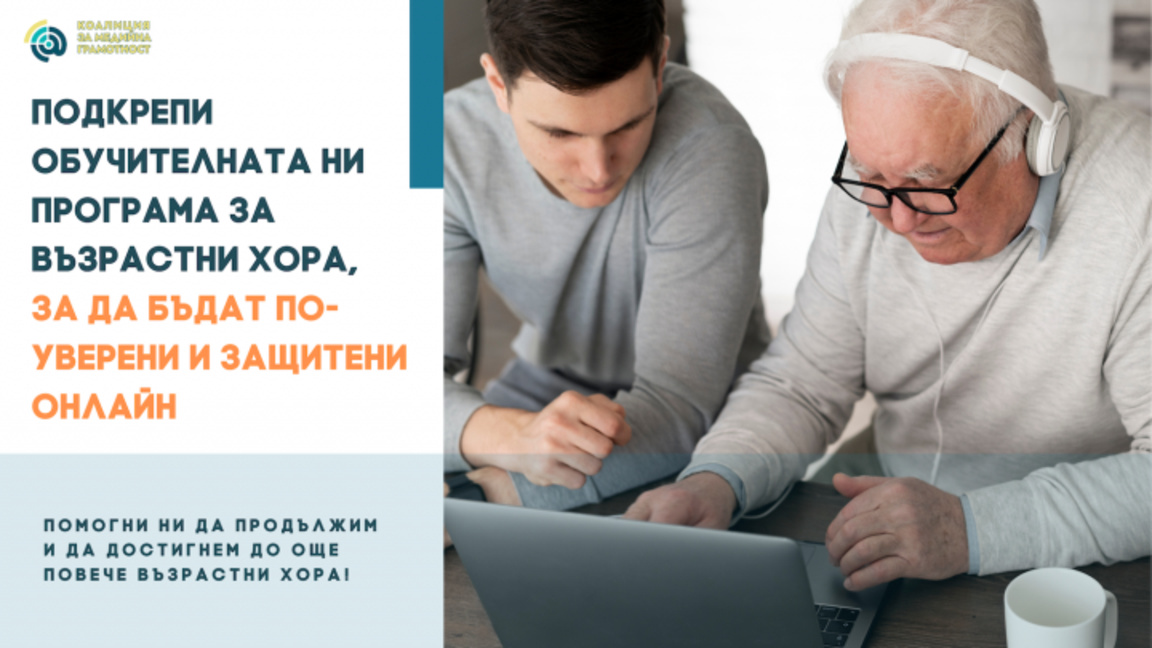 Безопасен интернет за възрастни