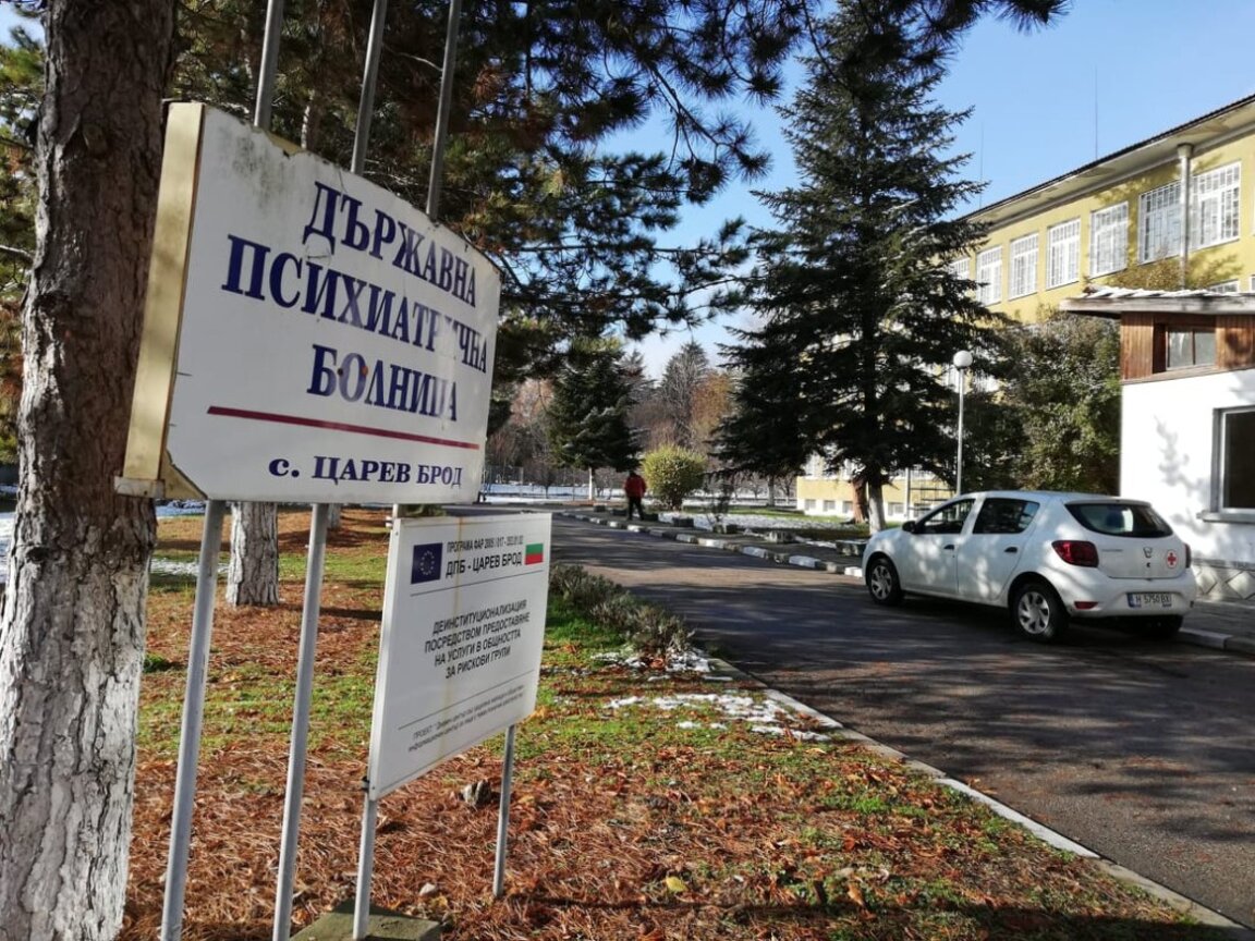 Държавна психиатрична болница в с. Царев брод