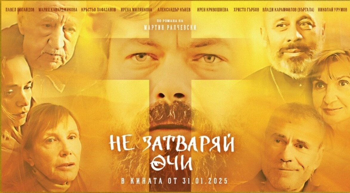 "Не затваряй очи" по кината