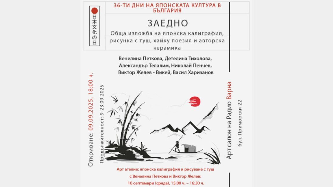 Изложбата „Заедно“ открива Дните на японската култура във Варна