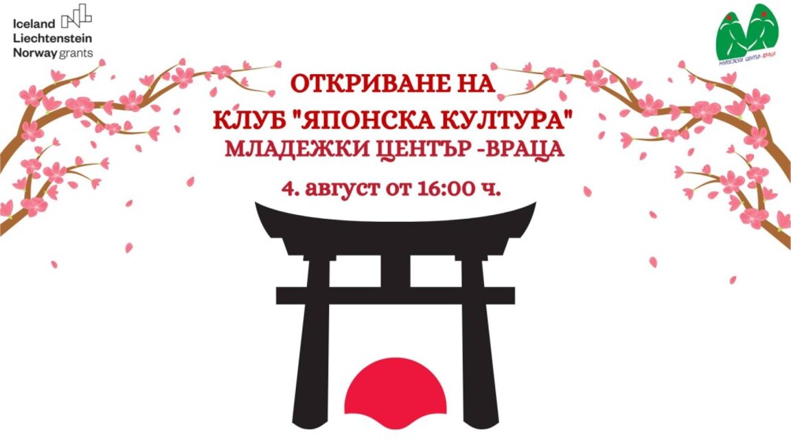 Клуб "Японска култура" създават във Враца