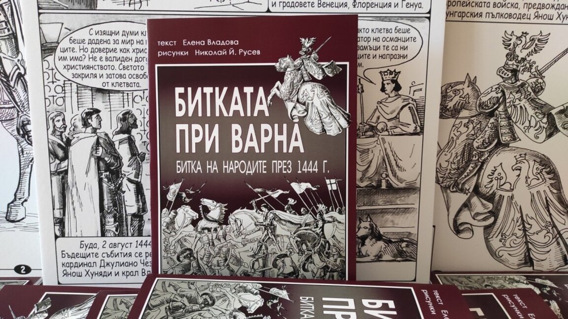 Представят комикса "Битката при Варна. Битка на народите през 1444 г."