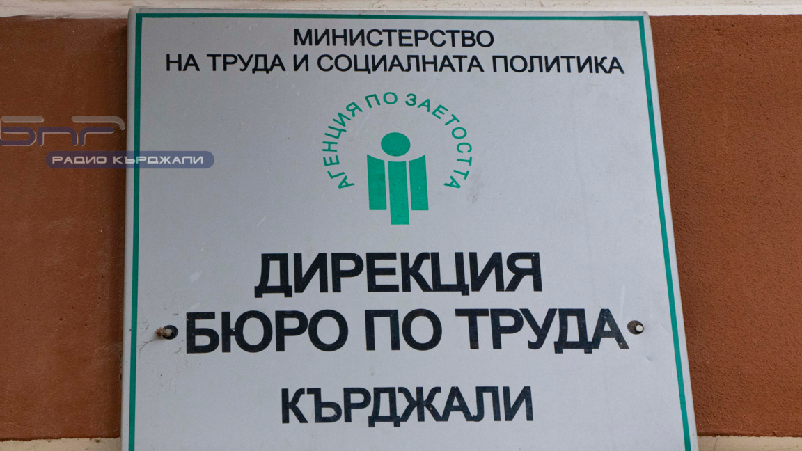 Кърджали се нарежда на 21-ва позиция по безработица сред 28-те области