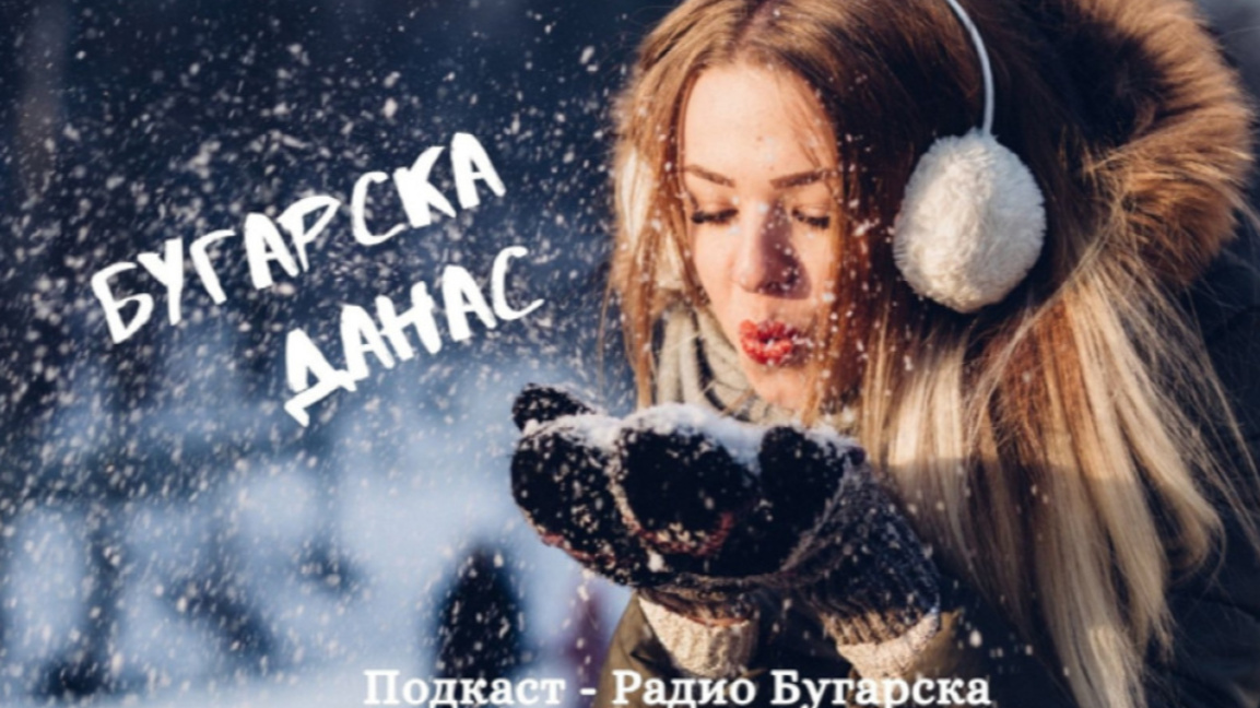 Бугарска данас – 6. фебруар 2026.