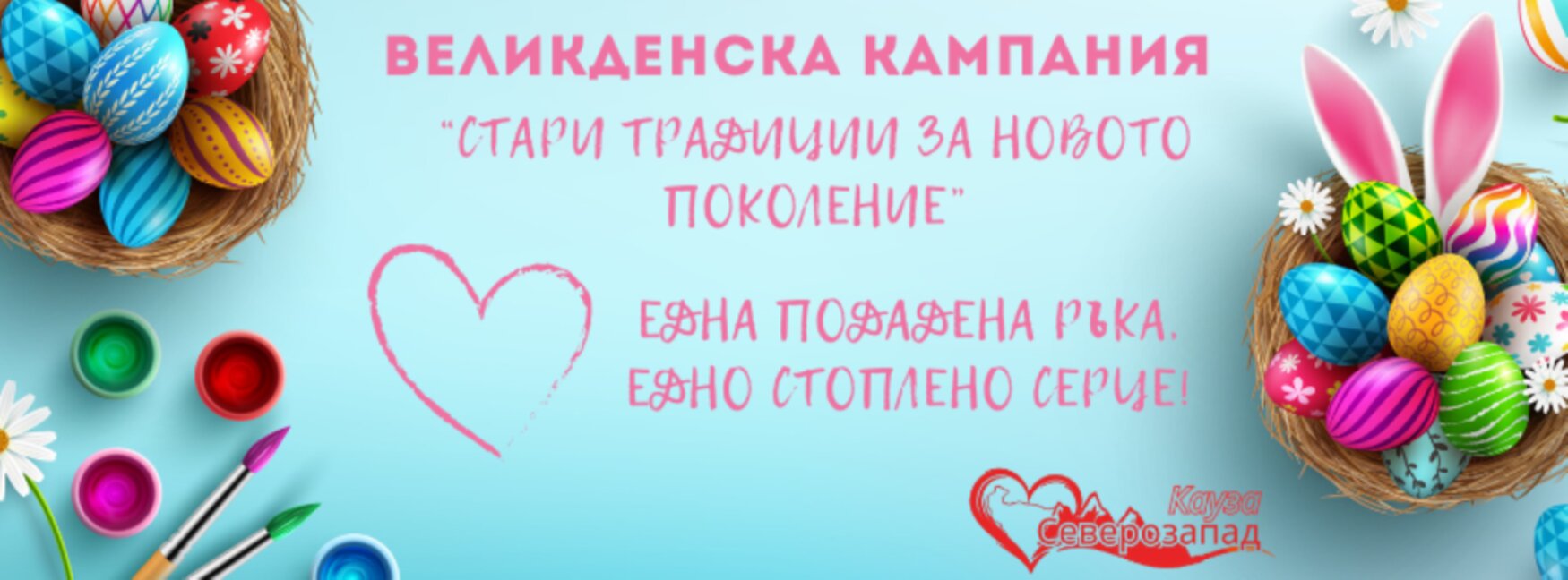 Благотворителна великденска кампания започва за Северозапада
