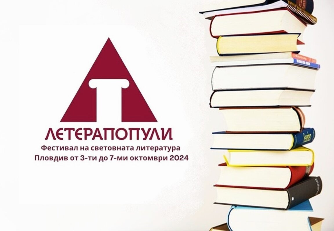 Открива се фестивалът "Летерапопули"