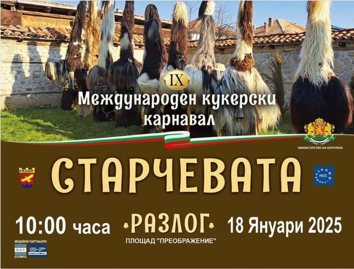 През януари 2025 година Разлог ще бъде домакин на IX Международен кукерски карнавал.