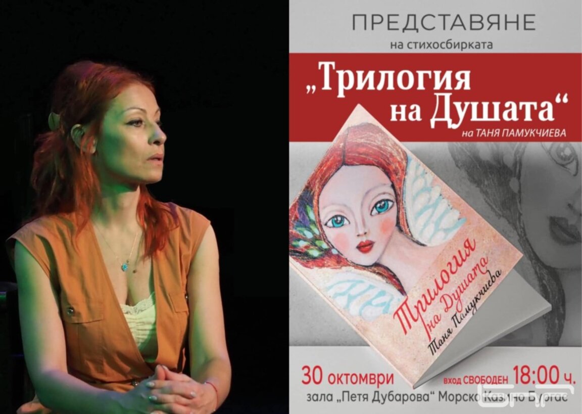 Таня Памукчиева представя първата си стихосбирка "Трилогия на Душата"