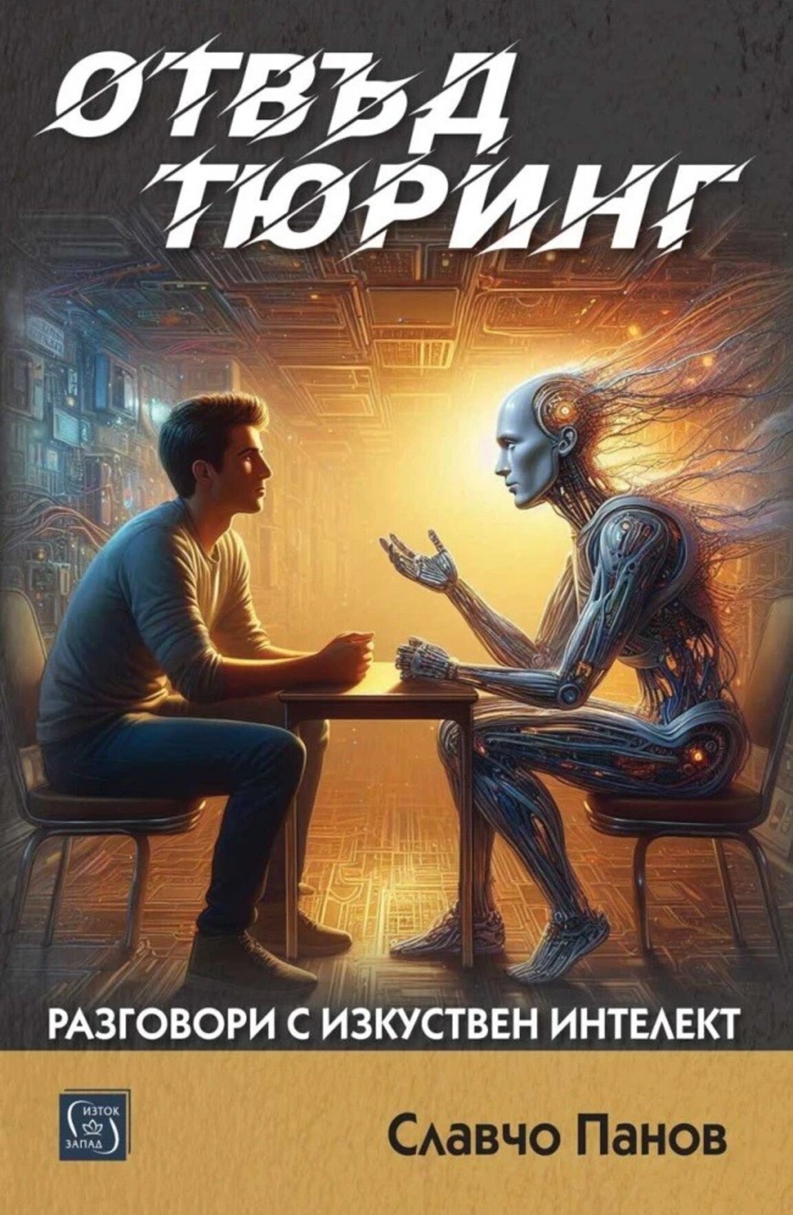 "Отвъд Тюринг" и общуването с машина