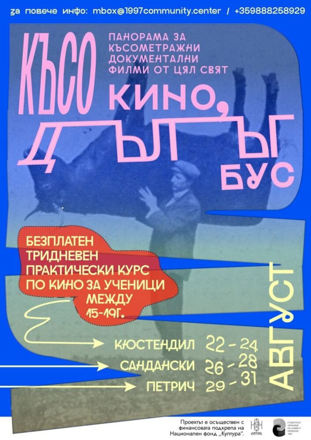 Фестивал за късометражно документално кино гостува в Югозапада