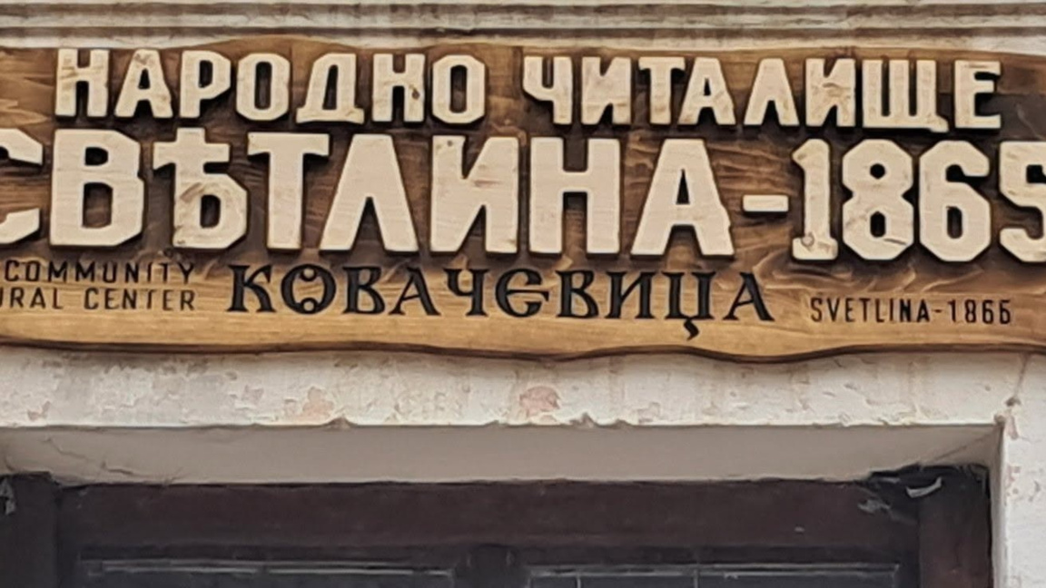 Ковачевица отбелязва 160 години на Читалище „Светлина“