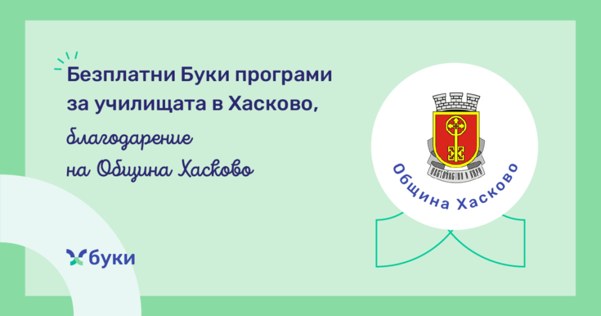 Безплатен достъп до образователна платформа осигурява Община Хасково