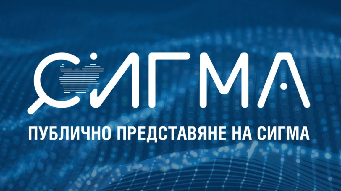 Представят система за прозрачност на обществените поръчки с изкуствен интелект