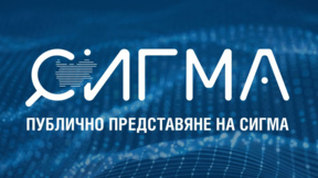 Представят система за прозрачност на обществените поръчки с изкуствен интелект