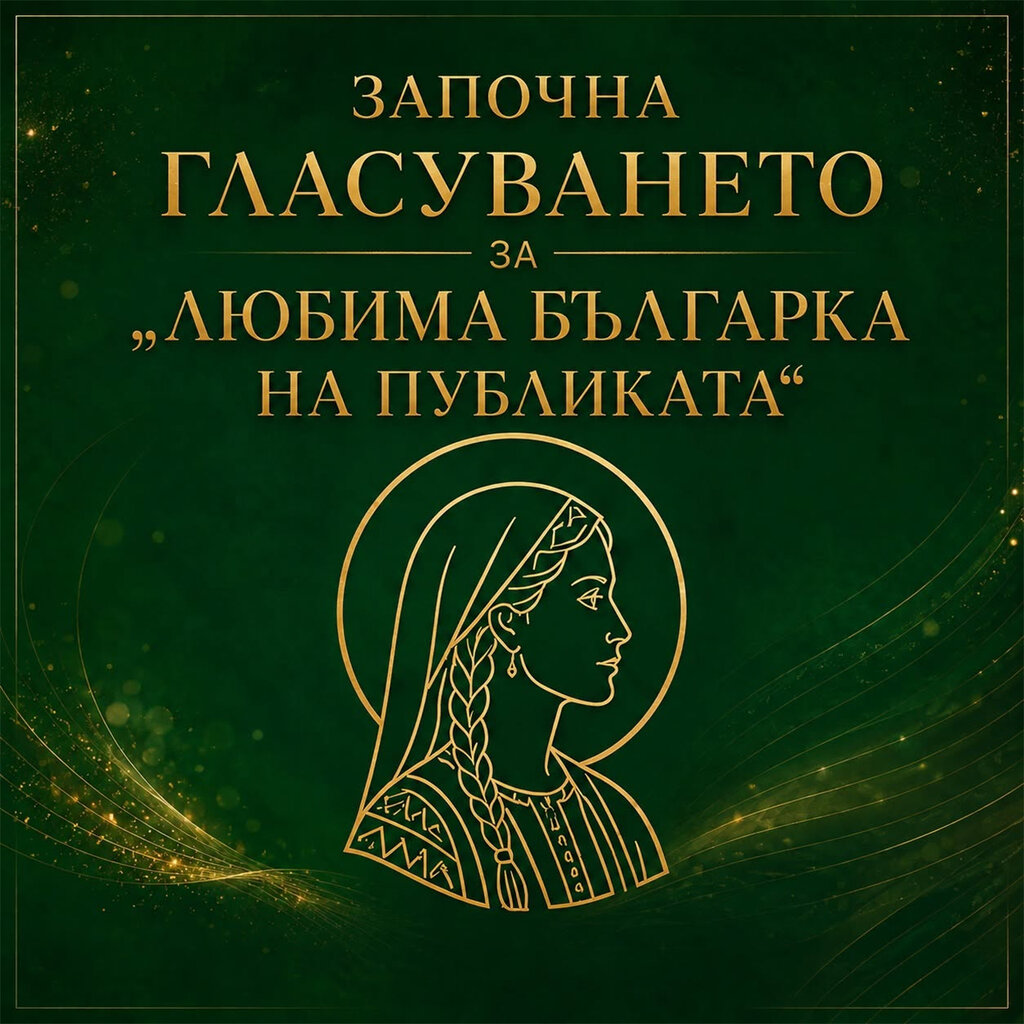 Започна гласуването за "Любима българка на публиката"