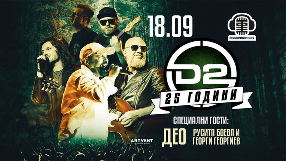 "D2" с Дичо и гости отбелязват 25 г. с концерт в Борисовата градина