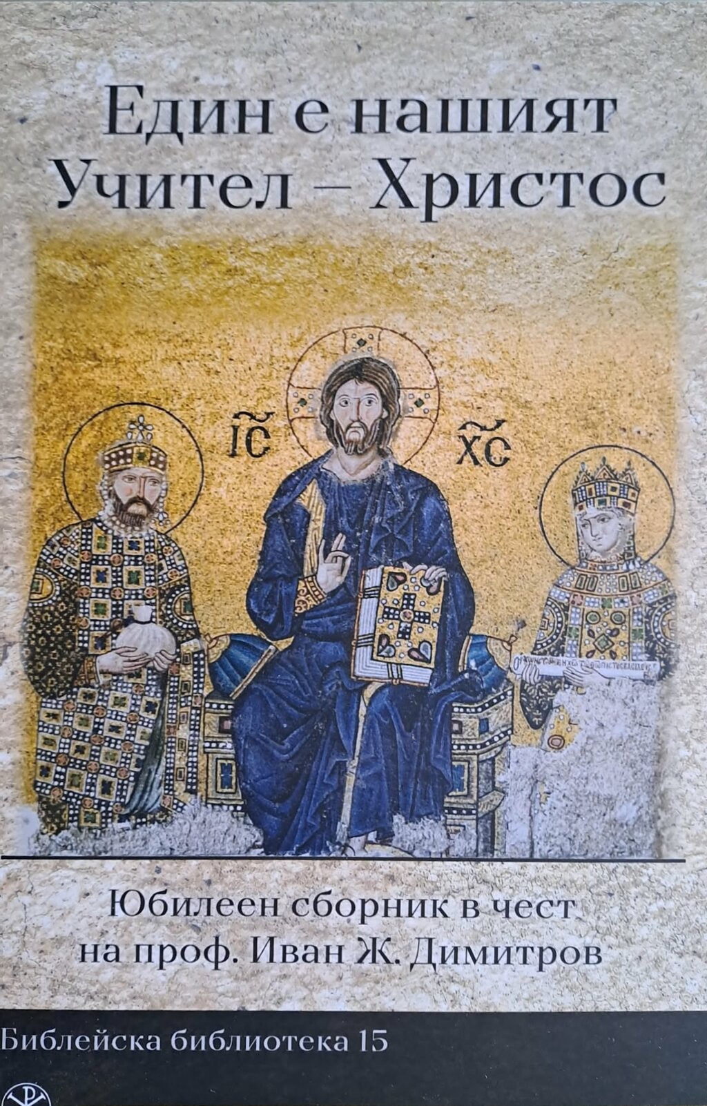 Проф. Иван Желев Юбилеен сборник
