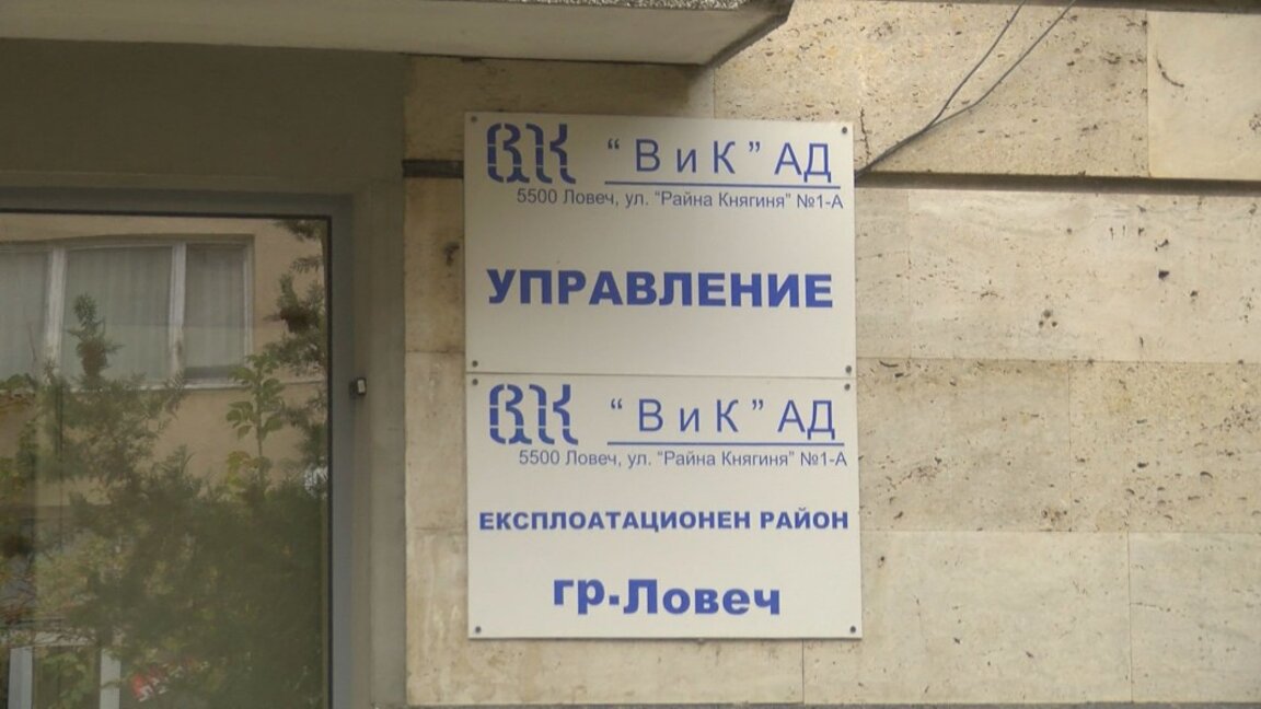 Изпълнителният директор на ВиК-Ловеч подаде оставка