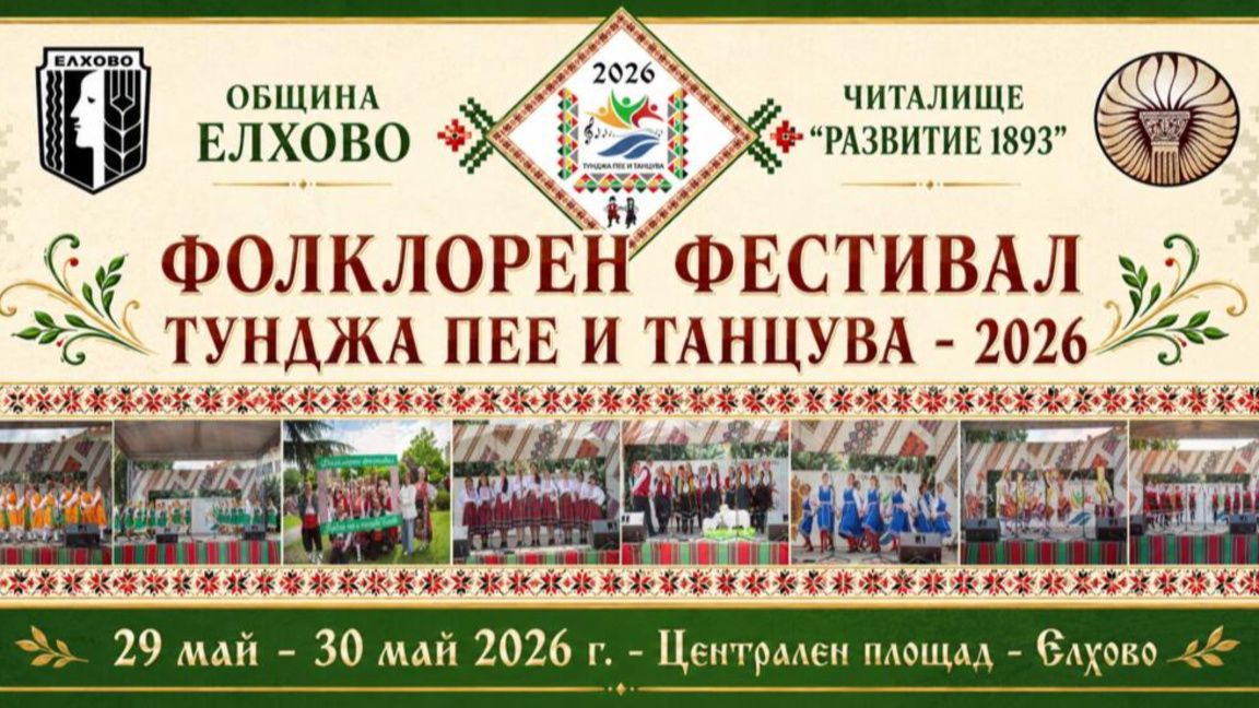 Деветото издание на фестивала „Тунджа пе...
